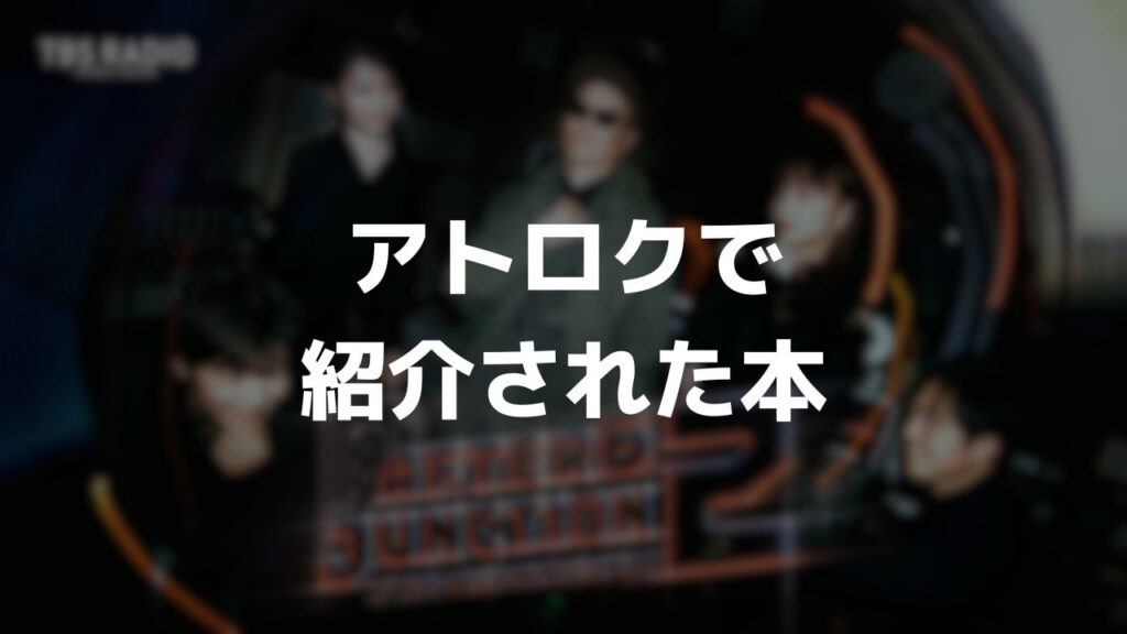 アトロクで紹介された本