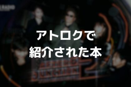 アトロクで紹介された本