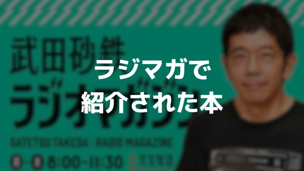 武田砂鉄ラジオマガジンで紹介された本