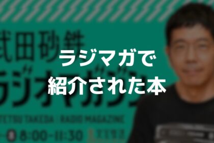 武田砂鉄ラジオマガジンで紹介された本