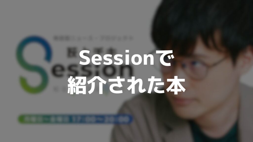 荻上チキSessionで紹介された本
