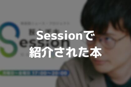 荻上チキSessionで紹介された本