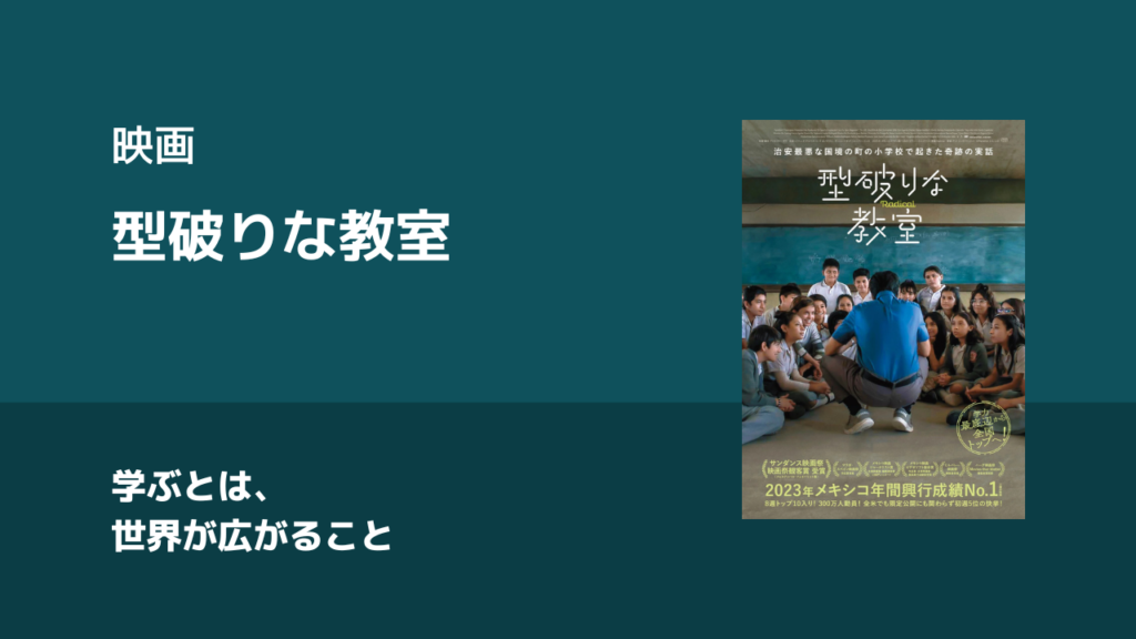 学ぶとは、世界が広がること。映画『型破りな教室』感想
