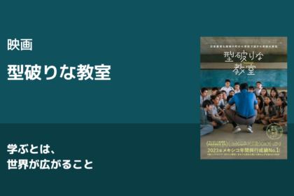 学ぶとは、世界が広がること。映画『型破りな教室』感想