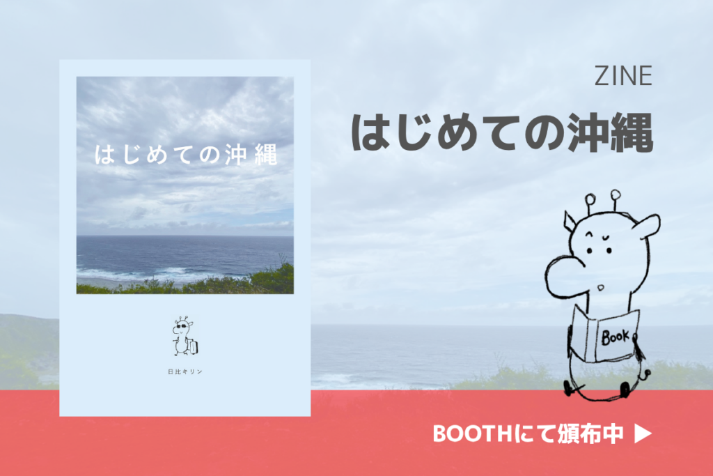 ZINE『はじめての沖縄』Boothにて販売中