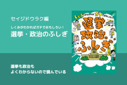 選挙・政治のふしぎ